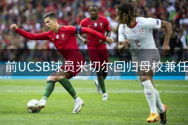 前UCSB球员米切尔回归母校兼任篮球队总经理