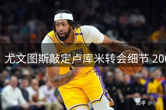 尤文图斯敲定卢库米转会细节 2000万欧签下博洛尼亚后卫