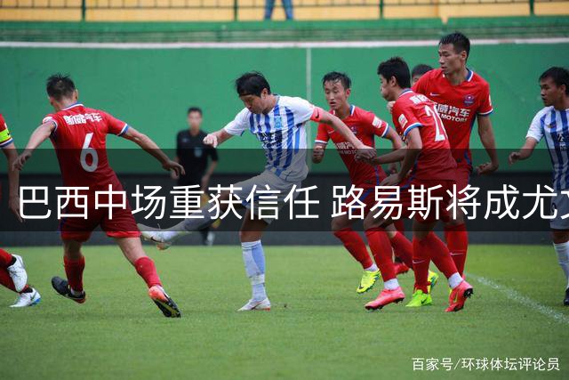 巴西中场重获信任 路易斯将成尤文新赛季首发核心