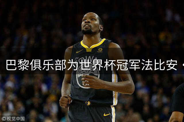巴黎俱乐部为世界杯冠军法比安·鲁伊斯举行特殊表彰仪式