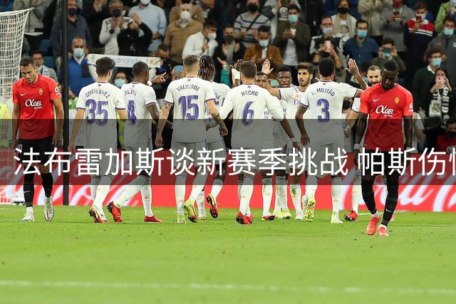 法布雷加斯谈新赛季挑战 帕斯伤情与利贝拉里潜力引关注