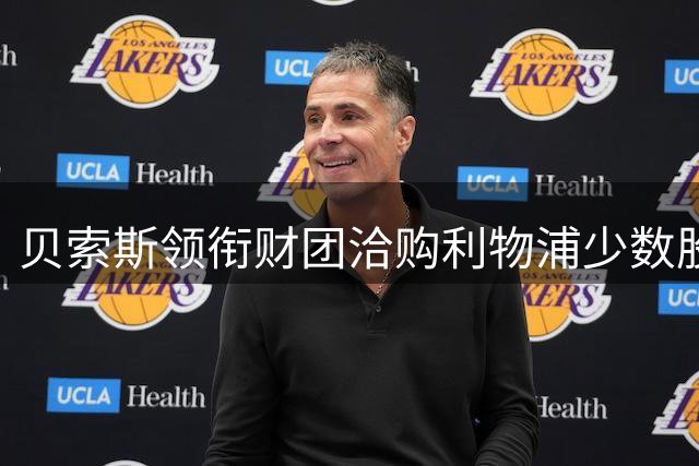 贝索斯领衔财团洽购利物浦少数股权 或打破俱乐部自筹资金传统