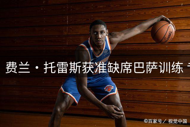 费兰·托雷斯获准缺席巴萨训练 专注处理巴黎转会事务