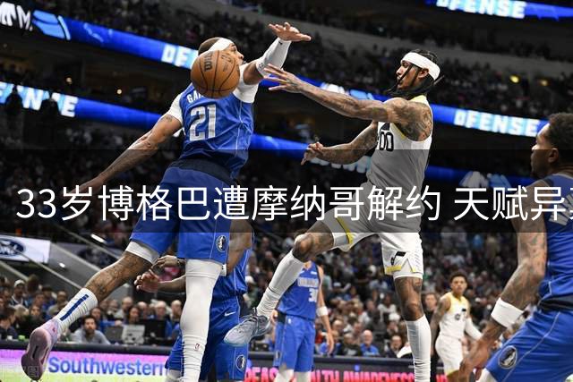 33岁博格巴遭摩纳哥解约 天赋异禀却难逃伤病厄运